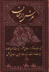 عرش الرحمان-زیارت عاشورا-دعای علقمه--زیارت ناحیه مقدسه-زیارت وارث-زیارت اربعین-دعای توسل